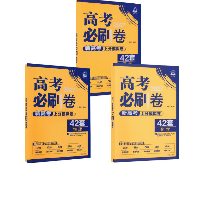 2027高考必刷卷 42套 数理化3本套 新高考版 杨文彬 主编 编 中学教辅文教 新华书店正版图书籍 开明出版社