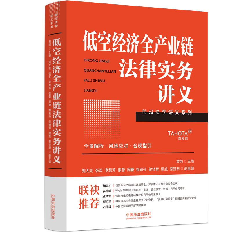 低空经济全产业链法律实务讲义 刘大亮 等 副主编 编 司法案例/实务解析社科 新华书店正版图书籍 中国法制出版社