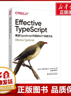 Effective TypeScript 精进TypeScript代码的62个实践方法 (美)丹·范德卡姆 著 王瑞鹏,董强 译 数据库专业科技