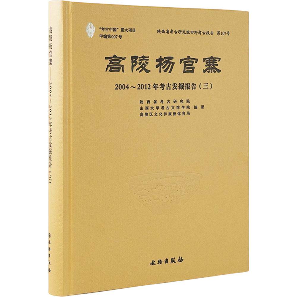 高陵杨官寨2004~2012年考古发掘报告三 陕西省考古研究院,山西大学考古文博学院,高陵区文化和旅游体育局 编著 编 文物/考古社科
