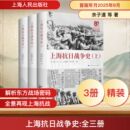 1949 上中下册 当代史 上海抗日战争史 社科 上海人民出版 等 图书籍 余子道 社 著 新华书店正版 1919