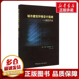城市建筑环境设计指南 (英)曼特·桑塔莫瑞斯(Mat Santamouris) 编;任浩 译 著作 建筑/水利（新）专业科技 新华书店正版图书籍