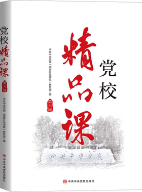 党校精品课 第6届
