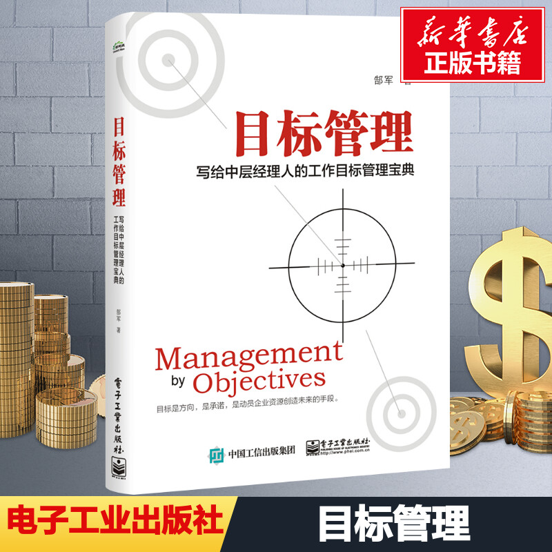 目标管理:写给中层经理人的工作目标管理宝典 郜军 著 管理其它经管、励志 新华书店正版图书籍 电子工业出版社图片