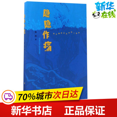 隐隐作痛 陈然 著 现代/当代文学文学 新华书店正版图书籍 百花洲文艺出版社