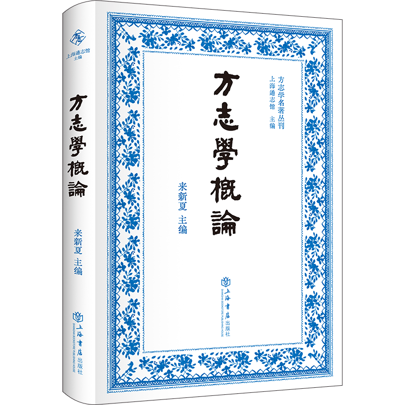 方志学概论 来新夏 编 文学理论/文学评论与研究经管、励志 新华书店正版图书籍 上海书店出版社