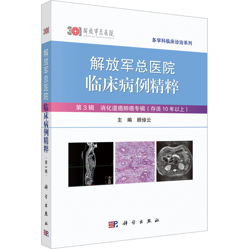 解放军总医院临床病例精粹 第3辑 消化道癌肺癌专辑(存活10年以上) 顾倬云 编 肿瘤学生活 新华书店正版图书籍 科学出版社