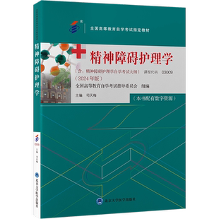 精神障碍护理学 司天梅 编 医学其它大中专 新华书店正版图书籍 北京大学医学出版社