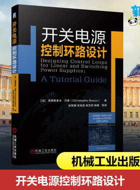 开关电源控制环路设计 (法)克里斯多夫·巴索(Christophe Basso) 著 张军明 等 译 电子电路专业科技 新华书店正版图书籍