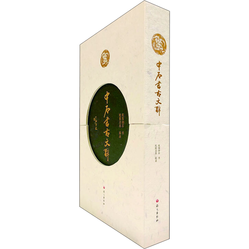 中石书古文辞 欧阳中石 著 书法/篆刻/字帖书籍艺术 新华书店正版图书籍 语文出版社