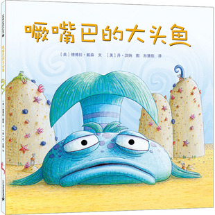 著 丹·汉纳 大头鱼 德博拉·戴森 图书籍 社 噘嘴巴 新华书店正版 孙慧阳 美 自由组合套装 绘 译 二十一世纪出版 少儿