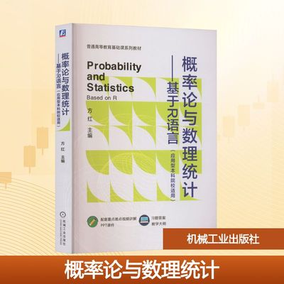 概率论与数理统计——基于R语言(应用型本科院校适用) 方红 主编 编 大学教材大中专 新华书店正版图书籍 机械工业出版社
