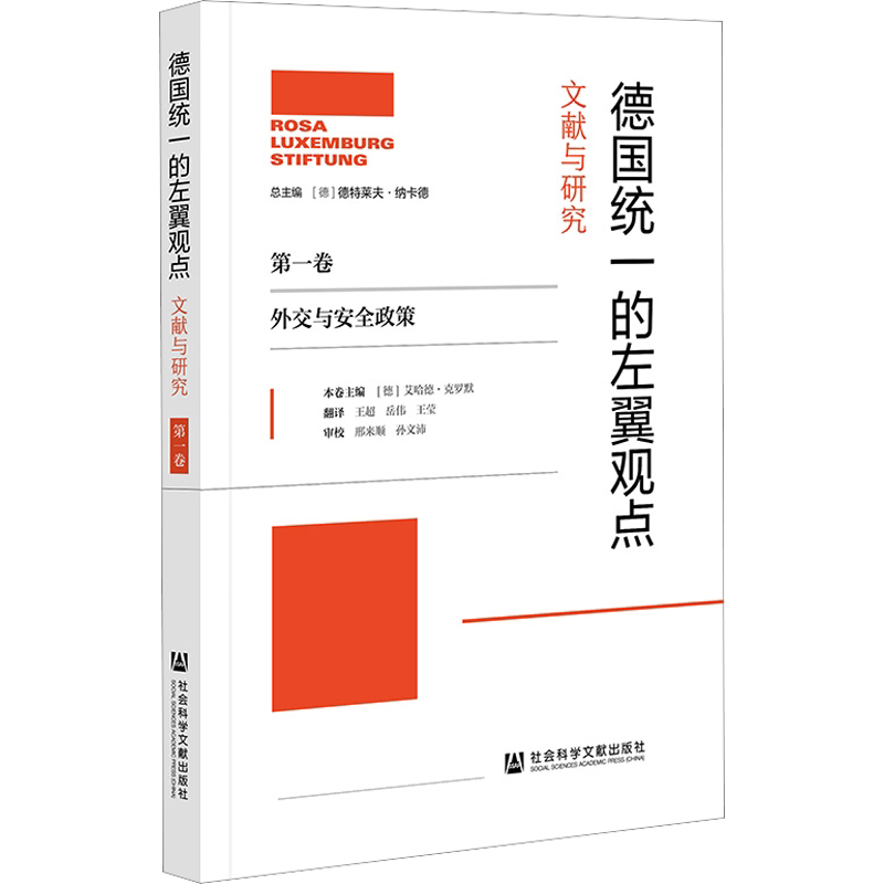 德国统一的左翼观点 文献与研究 第1卷 外交与安全政策 (德)艾哈德·克罗默 编 王超,岳伟,王莹 译 政治理论社科