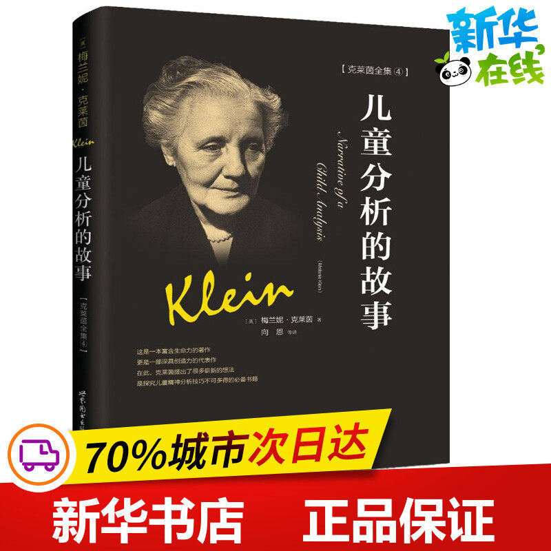 儿童分析的故事 (英)梅兰妮·克莱茵(melanie klein) 著;向恩 等 译