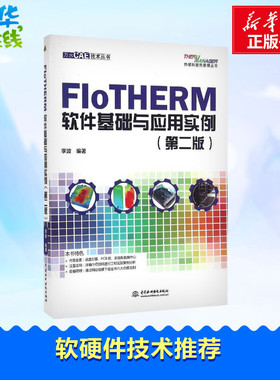 FloTHERM软件基础与应用实例第2版 李波 编著 计算机软件工程（新）专业科技 新华书店正版图书籍 中国水利水电出版社