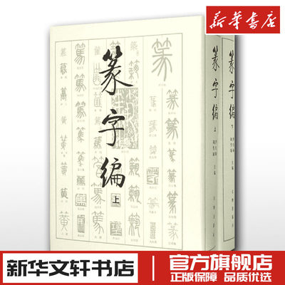 篆字编 上下2册精装 洪钧陶刘呈瑜 书法篆刻字帖艺术新华正版文物出版社甲骨文钟鼎铭文石鼓文筒牍帛书陶文砖瓦碑碣刻石篆字典汇编