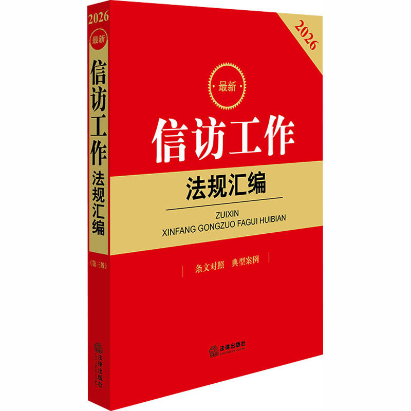 2026最新信访工作法规汇编（第三版 条文对照 典型案例） 法律出版社法规中心 编 编 法律汇编/法律法规社科 新华书店正版图书籍