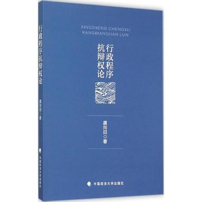 行政程序抗辩权论 龚向田 著 著作 法学理论社科 新华书店正版图书籍 中国政法大学出版社
