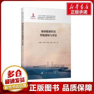铺面健康状况智能感知与评估 徐周聪 等 著 交通/运输专业科技 新华书店正版图书籍 人民交通出版社股份有限公司