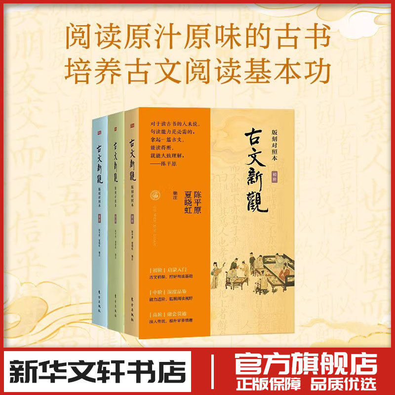 古文新观 版刻对照本 三册 初中高学生适读古文经典名家名篇入门 文学理论评论研究 新华书店正版图书籍 东方出版社