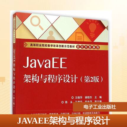 JavaEE架构与程序设计(第2版高等职业院校教学改革创新示范教材)/软件开发系列 王晓华,谢晓东主编 著 著 大学教材大中专
