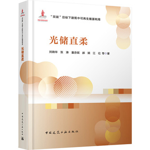 光储直柔 刘晓华 等 著 建筑/水利(新)专业科技 新华书店正版图书籍 中国建筑工业出版社