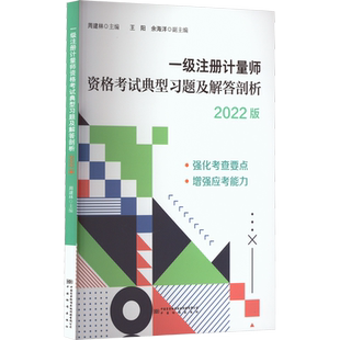 一级注册计量师资格考试典型习题解答剖析 2022版 周建林 编 建筑考试其他专业科技 新华书店正版图书籍