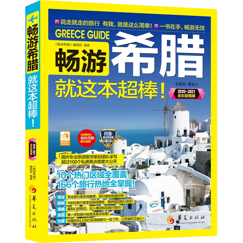 畅游希腊 2020·2021全彩超值版 《畅游希腊》编辑部 编 国外旅游指南/攻略社科 新华书店正版图书籍 华夏出版社图片