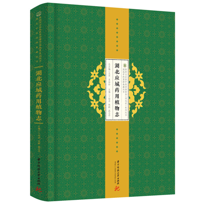湖北应城药用植物志 丁绍平,陈麒,高志平 著 生命科学/生物学专业科技 新华书店正版图书籍 华中科技大学出版社