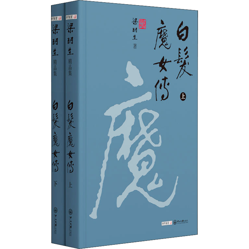 白发魔女传(全2册) 梁羽生 著 玄幻/武侠小说文学 新华书店正版图书籍 中山大学出版社