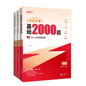 高途高考基础2000题历史