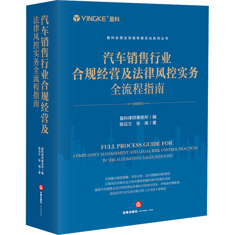 汽车销售行业合规经营及法律风控实务全流程指南 陈吕文,张靖 著 盈科律师事务所 编 司法案例/实务解析社科 新华书店正版图书籍