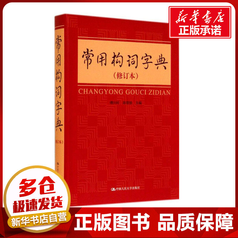 常用构词字典修订本 傅兴岭 等 汉语/辞典文教 新华书店正版图书籍 中国人民大学出版社