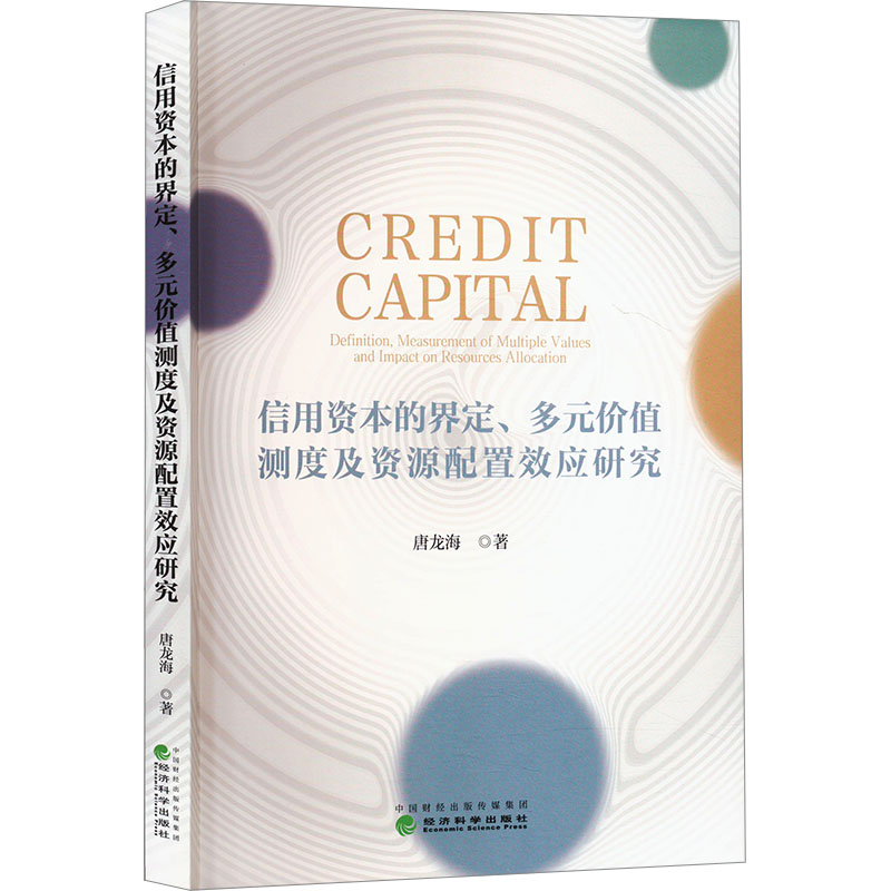 信用资本的界定、多元价值测度及资源配置效应研究 唐龙海 著 经济理论经管、励志 新华书店正版图书籍 经济科学出版社