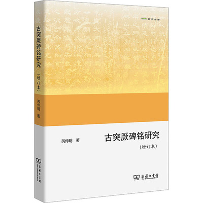 古突厥碑铭研究(增订本) 芮传明 著 文物/考古社科 新华书店正版图书籍 商务印书馆