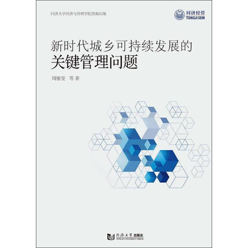 新时代城乡可持续发展的关键管理问题 周雅雯 等 著 著 经济理论经管、励志 新华书店正版图书籍 同济大学出版社