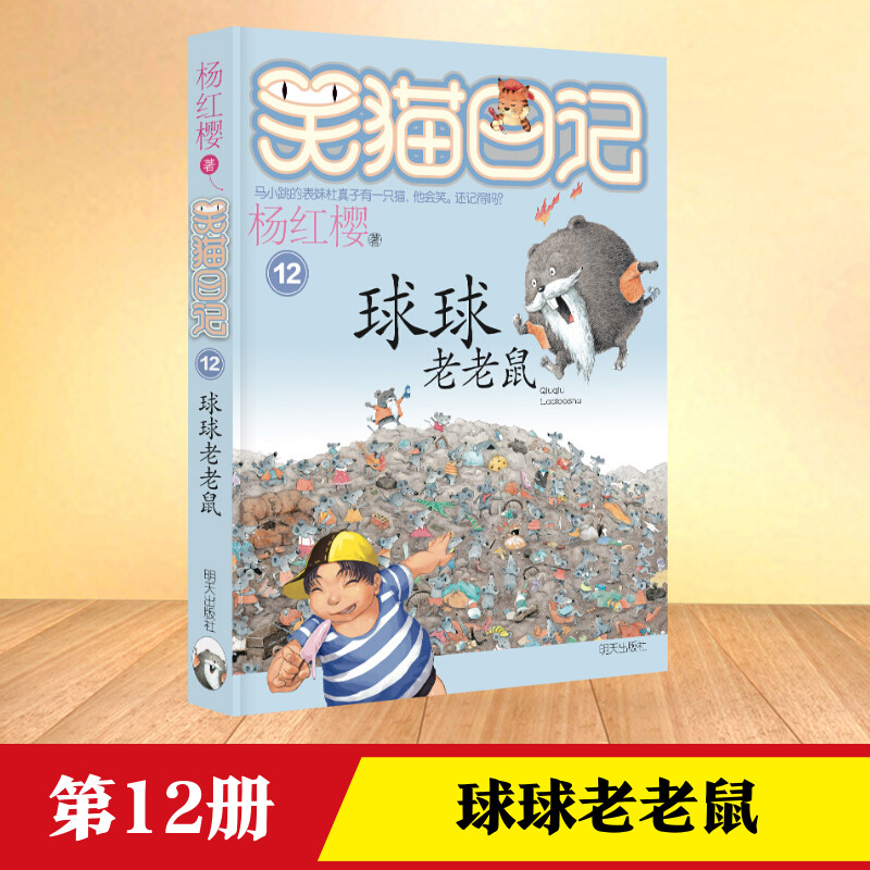 球球老老鼠 杨红樱 著 绘本/图画书/少儿动漫书少儿 新华书店正版图书籍 明天出版社