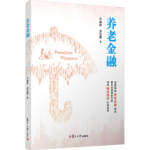 养老金融 牛淑珍,齐安甜 著 著 金融经管、励志 新华书店正版图书籍 复旦大学出版社