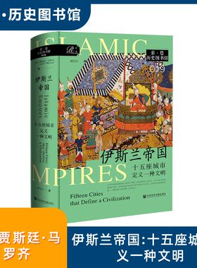 伊斯兰帝国 十五座城市定义一种文明 (英)贾斯廷·马罗齐(Justin Marozzi) 著 著 郭玉红 译 译 亚洲社科 新华书店正版图书籍