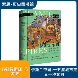 伊斯兰帝国 十五座城市定义一种文明 (英)贾斯廷·马罗齐(Justin Marozzi) 著 著 郭玉红 译 译 亚洲社科 新华书店正版图书籍