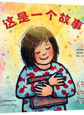 这是一个故事 (美)约翰·舒(John Schu) 著;(美)劳伦·卡斯蒂略(Lauren Castillo) 绘 著 张弘 译 译 儿童文学少儿