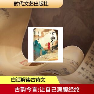古韵今言:让自己满腹经纶 高美 著 著 中国古诗词文学 新华书店正版图书籍 时代文艺出版社