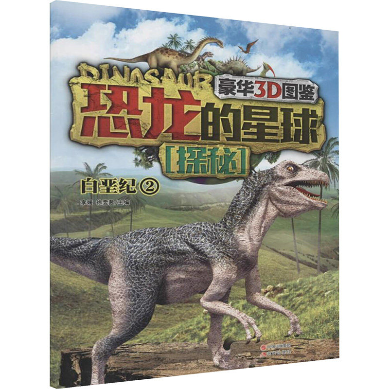 豪华3D图鉴 恐龙的星球探秘 白垩纪 2 李媛,徐雯茜 编 科普百科少儿 新华书店正版图书籍 现代出版社