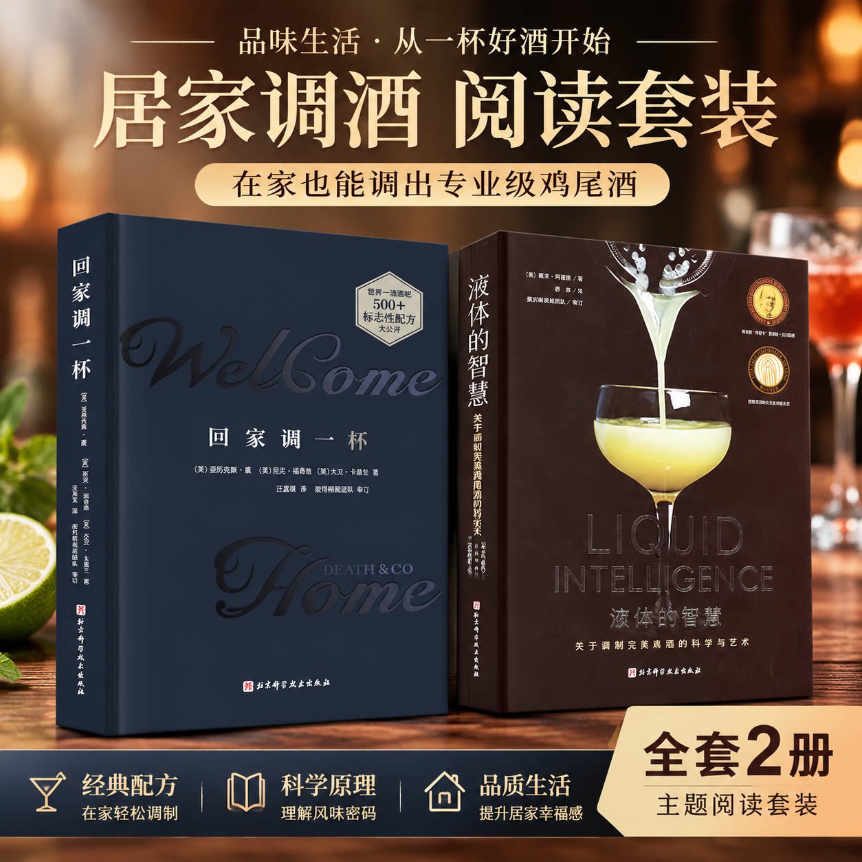 (2册)回家调一杯+液体的智慧 关于调制完美鸡尾酒的科学与艺术 〔美]亚历克斯·戴，【美〕尼克·福查德，[美〕大卫·卡茜兰 著等