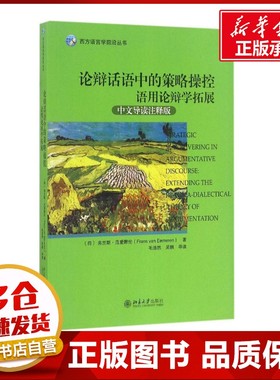 论辩话语中的策略操控中文导读注释版 (荷兰)弗兰斯·范爱默伦（Frans van Eemere 著 语言文字文教 新华书店正版图书籍