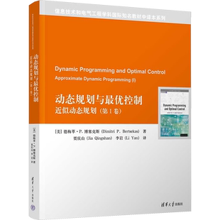 动态规划与很优控制 近似动态规划(第I卷) (美)德梅萃·P.博塞克斯 著 贾庆山,李岩 译 大学教材专业科技 新华书店正版图书籍