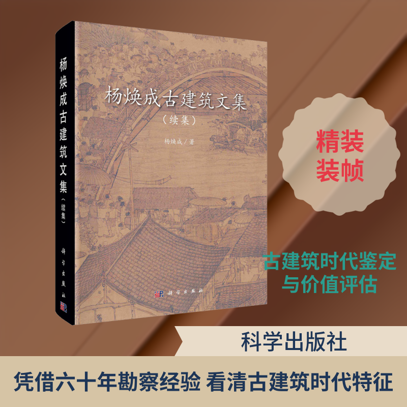 杨焕成古建筑文集(续集) 杨焕成 著 文物/考古专业科技 新华书店正版图书籍 科学出版社