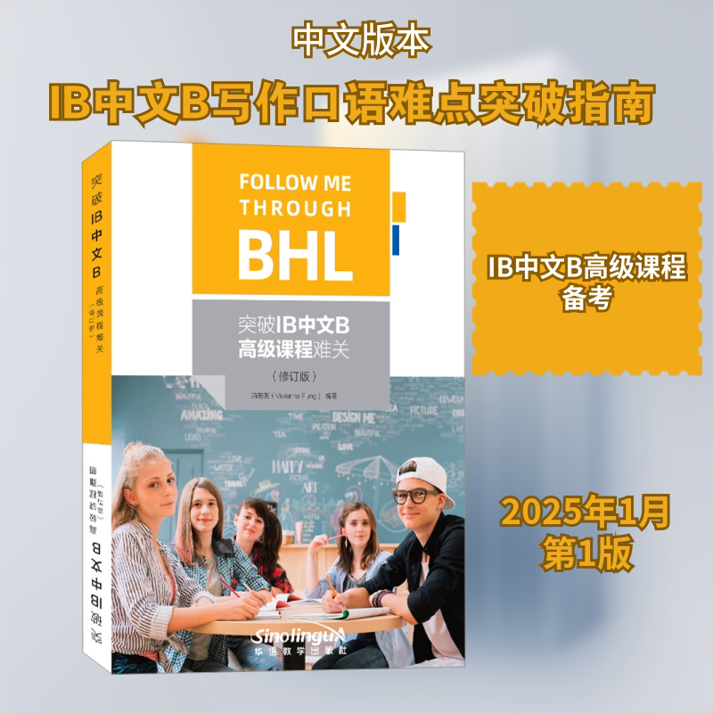 突破IB中文B高级课程难关(修订版) 冯薇薇 编 语言文字文教 新华书店正版图书籍 华语教学出版社