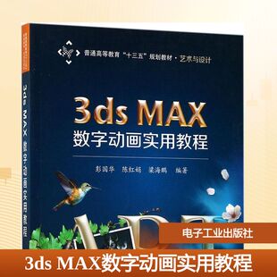 3ds MAX数字动画实用教程 彭国华,陈红娟,梁海鹏 编著 著作 大学教材大中专 新华书店正版图书籍 电子工业出版社