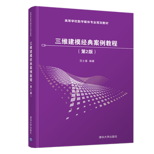 三维建模经典案例教程(第2版)/范士喜 范士喜 著 大学教材大中专 新华书店正版图书籍 清华大学出版社